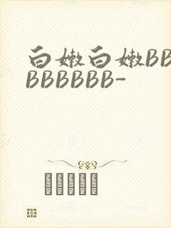白嫩白嫩BBBBBBBBB-