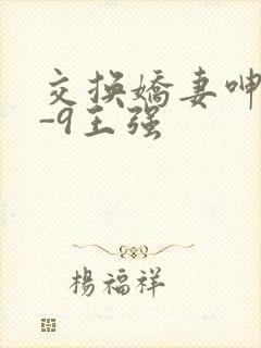 交换娇妻呻吟1-9王强封面