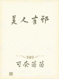 美人有邪
