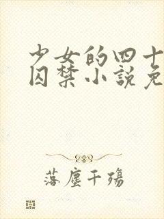 少女的四十九天囚禁小说免费阅读