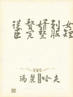 从赘婿到女帝宠臣完整版短剧