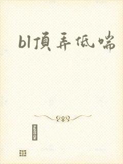 bl顶弄低喘