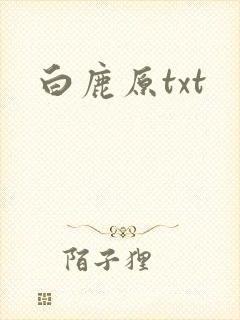 白鹿原txt