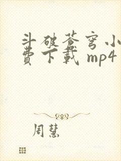 斗破苍穹小说免费下载 mp4