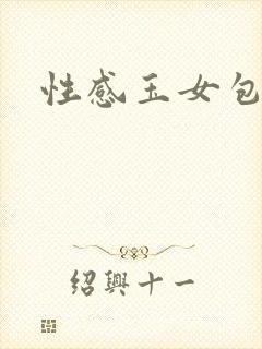 性感玉女包玉婷