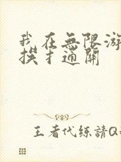 我在无限游戏里挨扌通关