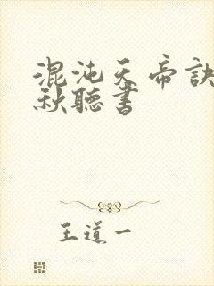 混沌天帝诀楚剑秋听书封面