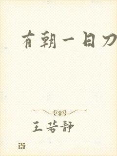 有朝一日刀在手