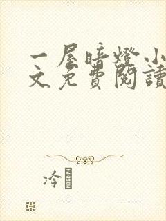 一屋暗灯小说全文免费阅读封面