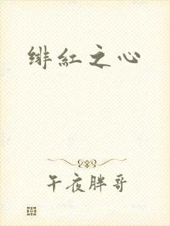 绯红之心