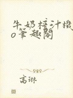 牛奶榨汁机 po笔趣阁