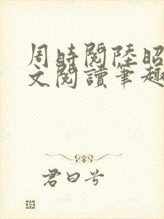 周时阅陆昭菱全文阅读笔趣阁