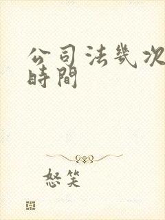 公司法几次修订时间