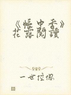 《帐中香》金银花露阅读