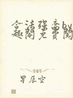 合法强裔by笔趣阁免费阅读无弹窗