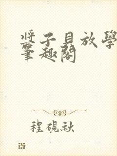 酱子贝放学等我笔趣阁封面