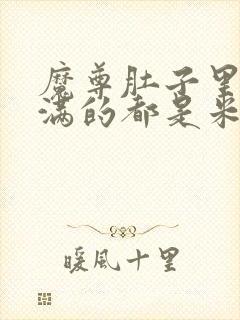 魔尊肚子里面满满的都是米青封面