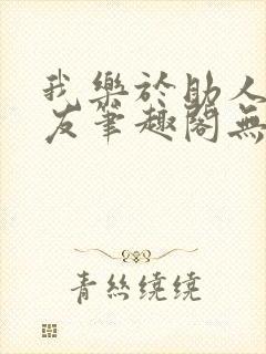 我乐于助人的室友笔趣阁无弹窗封面