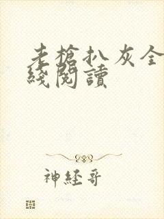 老枪扒灰全文在线阅读