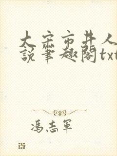 大宋市井人家小说笔趣阁txt