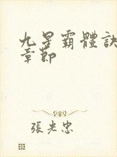 九星霸体诀最近章节