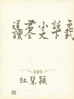道君小说免费阅读全文下载封面