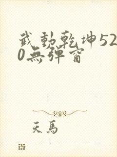 武动乾坤5200无弹窗