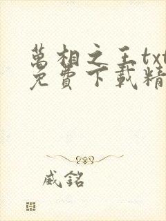 万相之王txt免费下载精校版