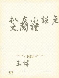 扒灰小说免费全文阅读