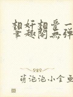 相奸相爱一家亲笔趣阁无弹窗笔趣阁封面