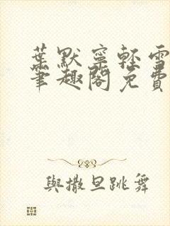 叶默宁轻雪全文笔趣阁免费阅读