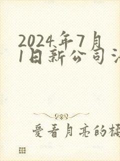 2024年7月1日新公司法全文