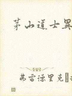 茅山道士异界游