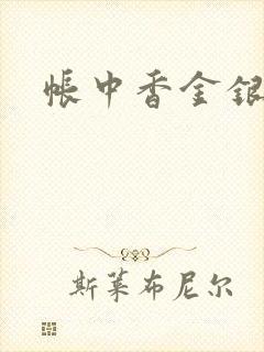 帐中香金银花露