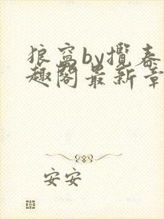 狼窝by揽春笔趣阁最新章节更新时间