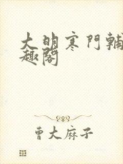 大明寒门辅臣笔趣阁封面