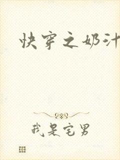快穿之奶汁多h