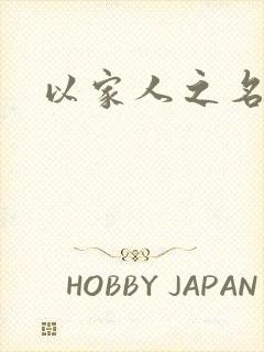 以家人之名小说