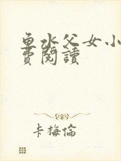 鱼水父女小说免费阅读