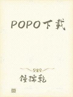 POPO下载