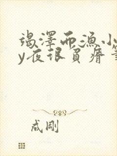 竭泽而渔小说by夜很贫瘠笔趣阁