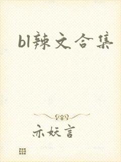 bl辣文合集