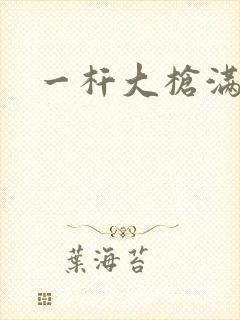 一杆大枪满屋扫