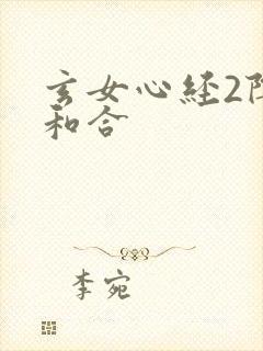 玄女心经2阴阳和合