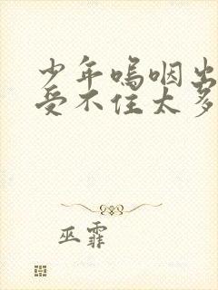 少年呜咽出声承受不住太多