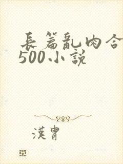 长篇乱肉合集乱500小说