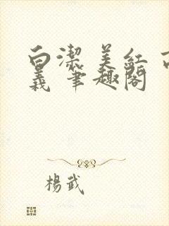 白洁 美红 高义 笔趣阁封面