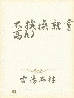 不挨操就会死(高h)