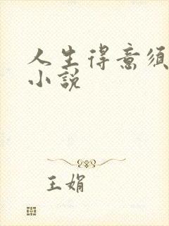 人生得意须纵欢小说