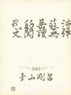 我的岳苏沛真全文阅读无弹窗 笔趣阁